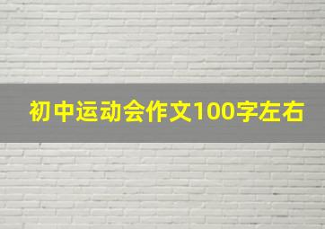 初中运动会作文100字左右