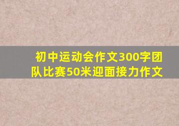 初中运动会作文300字团队比赛50米迎面接力作文