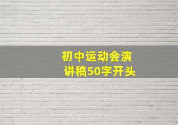 初中运动会演讲稿50字开头