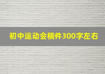 初中运动会稿件300字左右