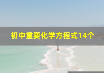 初中重要化学方程式14个