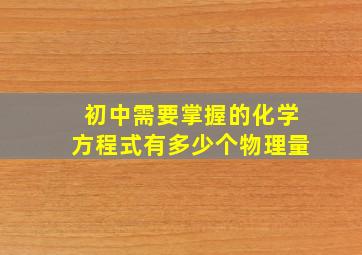 初中需要掌握的化学方程式有多少个物理量