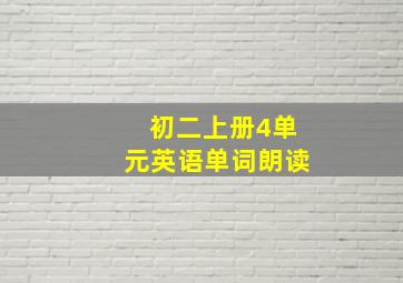 初二上册4单元英语单词朗读