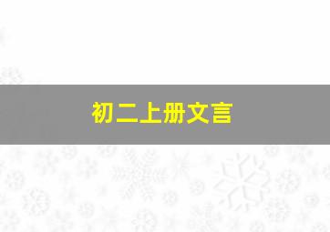 初二上册文言