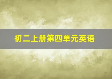 初二上册第四单元英语