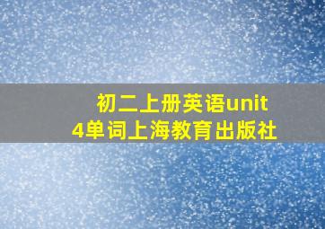 初二上册英语unit4单词上海教育出版社