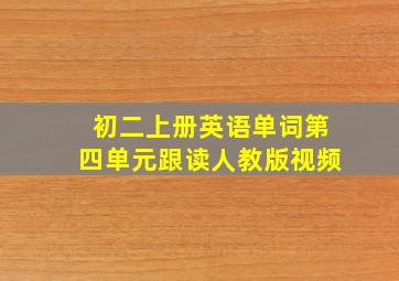 初二上册英语单词第四单元跟读人教版视频