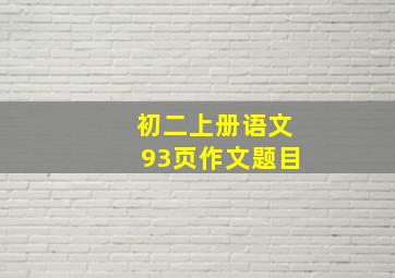 初二上册语文93页作文题目