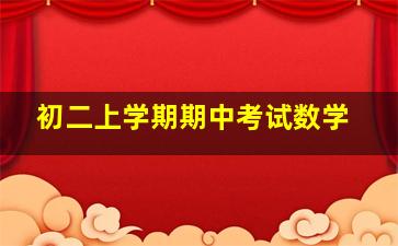 初二上学期期中考试数学