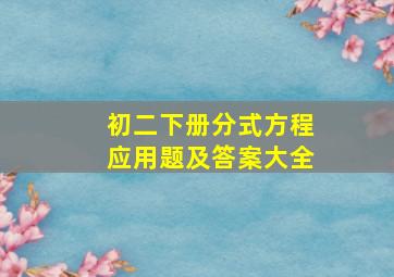 初二下册分式方程应用题及答案大全