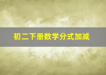 初二下册数学分式加减