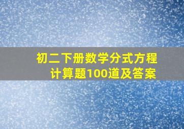 初二下册数学分式方程计算题100道及答案