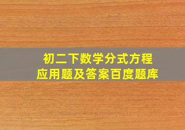 初二下数学分式方程应用题及答案百度题库