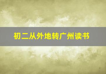 初二从外地转广州读书