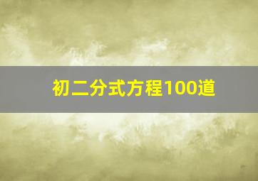 初二分式方程100道