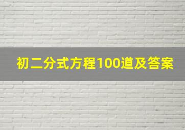 初二分式方程100道及答案