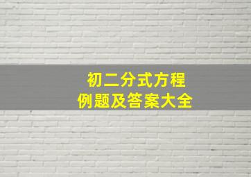 初二分式方程例题及答案大全