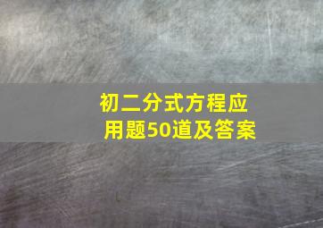 初二分式方程应用题50道及答案