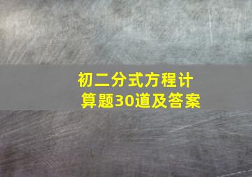 初二分式方程计算题30道及答案