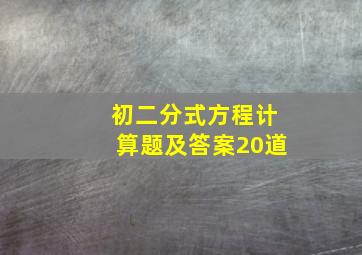 初二分式方程计算题及答案20道