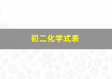 初二化学式表