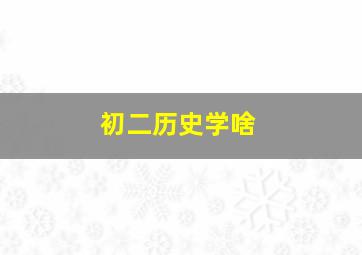 初二历史学啥