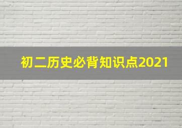 初二历史必背知识点2021