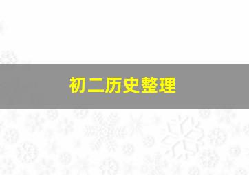 初二历史整理