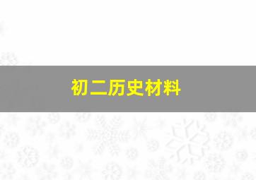 初二历史材料