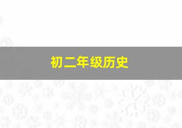 初二年级历史