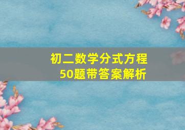 初二数学分式方程50题带答案解析