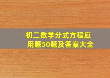 初二数学分式方程应用题50题及答案大全