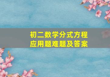 初二数学分式方程应用题难题及答案