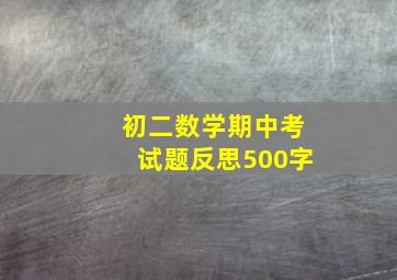 初二数学期中考试题反思500字