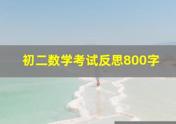 初二数学考试反思800字