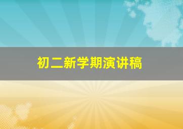 初二新学期演讲稿