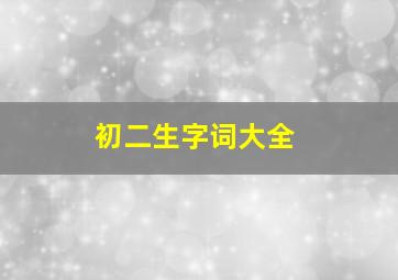 初二生字词大全