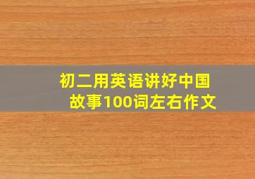 初二用英语讲好中国故事100词左右作文