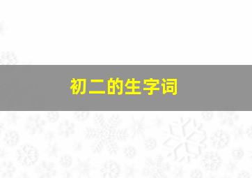 初二的生字词