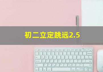 初二立定跳远2.5