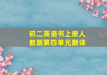 初二英语书上册人教版第四单元翻译