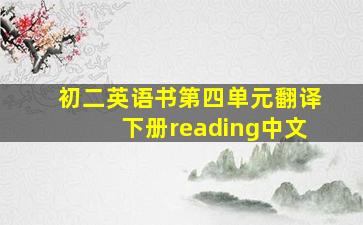 初二英语书第四单元翻译下册reading中文