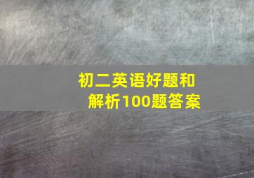 初二英语好题和解析100题答案