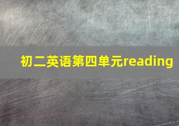 初二英语第四单元reading