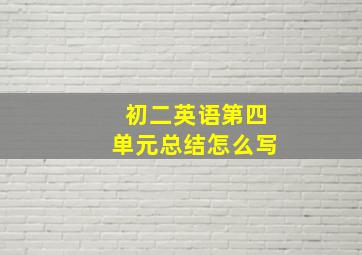 初二英语第四单元总结怎么写