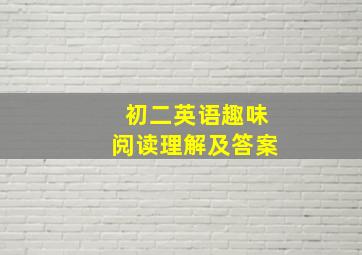 初二英语趣味阅读理解及答案