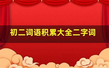 初二词语积累大全二字词