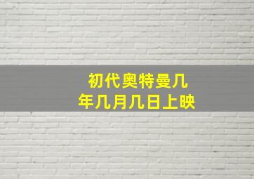 初代奥特曼几年几月几日上映