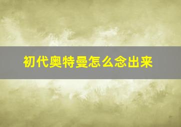 初代奥特曼怎么念出来