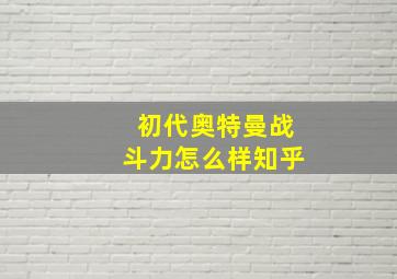 初代奥特曼战斗力怎么样知乎